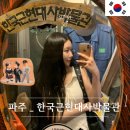 우리다온약국 | 파주 한국근현대사박물관 헤이리마을 가볼만한곳 내돈내산 추천