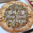 월영동233 | [마산 월영동 경남대 댓거리 맛집] 피자스쿨 마산서중점/ 까르보네 피자, 떡갈비 피자