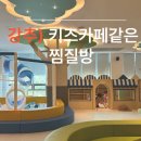 중흥에스클래스(주) 어뮤즈스파 진주점 | 진주 어뮤즈스파 찜질방의 혁명｜아이와 함께 가기 딱 좋은 공간!