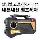 유량세차장 | 알리 고압세척기 세차용품 고압분사기 휴대용고압세차기 리뷰
