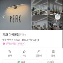 엠피크 | [강서/마곡] 마곡남자머리 잘하는 미용실 ‘피크 마곡본점’