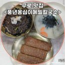 풍년옹심이메밀칼국수 이미지