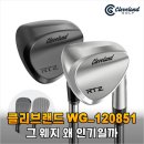 (주)한결상사 | 주말 라운드 3번 취소되고 깨달은 것… 클리브랜드 WG_120851로 연습장 인생이 달라졌습니다