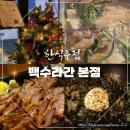 예술회관사거리 | 구월동 수협사거리 술집 추천 예술회관 안주 맛집, 한식주점 "백수라간 본점"