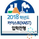 2018 카이스트(KAIST) 입학전형 시행계획 이미지