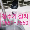 소개. 평택시 용이동 삼성 비스포크 빌트인 정수기 설치 후기 평택 정수기 설치 전문 업체 추천 1661-7660