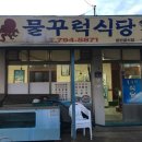 물꾸럭식당 이미지