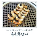 송도장어 | 송도 회식 맛집! 보양식 끝판왕 민물장어 무한리필 송림복장어 송도1호점 솔직 후기