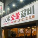 오케이숯불갈비 - 북구 만덕대로 120-1 | 오케이숯불갈비