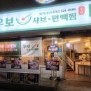 우보샤브편백찜 이미지