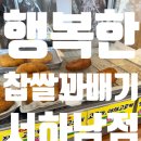 만나찹쌀꽈배기 | 하남 꽈배기 맛집 행복한 찹쌀 꽈배기 서하남점 : 꽈배기와 뻥튀기로 주말 행복한 당충전 🙌
