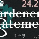 담빛예술창고 기획전시 <정원사의 진술 展> 이미지