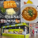 365플러스 안성한경대점 | 안성휴게소 푸드코트 맛집 누엘아토돈까스와 먹거리 시설