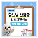 상무금호보건지소 | 🩸 2026년 당뇨병 합병증&amp;당화혈색소 검사 지원 사업 안내