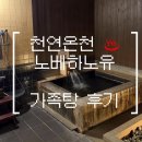 순온천목욕탕 | [오사카] 프라이빗한 가족 목욕탕 내돈내산 솔직후기 | 천연온천 노베하노유 쓰루하시점