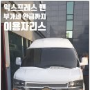 [시보레-익스프레스 밴] 부가세환급 이용자 리스 파격조건 구매했어요~~ 후기!