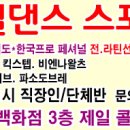 국내최대의 스포츠댄스의명소 춘천제일댄스아카데미 이미지