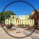 포항 글램핑 경북 포항 여행 숙소 아쿠아베이 솔직후기