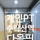 다올핏 수락산역 개인 PT 추천