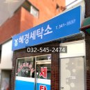 혜경세탁소 이미지