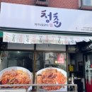 청춘아구&알곤이찜 이미지