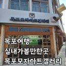 자수갤러리 | 목포 여행 실내 가볼만한 곳 추천 : 목포모자아트갤러리 방문 후기