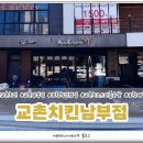 교촌치킨 남부점 이미지