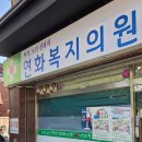 연화복지의원 이미지