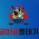 이글이글뽈테기탕