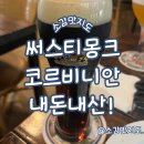 사평대로20길 18 | 서울 써스티몽크 서래마을점 코르비니안 내돈내산!