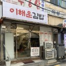 이해운김밥 - 연제구 월드컵대로119번길 7 | 이해운김밥