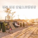 의성 단밀오토캠핑장 대구근교 캠핑장 사이트 시설 및 후기