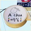 아츄헤어 네이버블로그