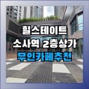 갓브릿지공인중개사사무소 | 힐스테이트소사역 &#39;앉을곳 없는&#39;카페는 이제 그만! 힐스테이트 상가 2층이 무인카페 &#39;명당&#39;인 이유