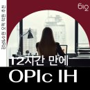[오픽 학원추천] 12시간 만에 OPIc IH 달성 &amp; IL 탈출 성공한 후기