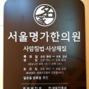 사암명가한의원 이미지