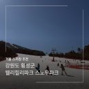 강원도 횡성군 웰리힐리파크 리조트 스노우파크 스키장 2탄