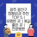 광주 광산구 정형외과 추천 TOP 5 | 유명한 곳 | 후기 좋은 곳 | 전문병원