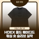 자이언트블랙 | HDEX 올드 페이디드 워싱 숏슬리브 블랙 후기｜에이치덱스 오버핏 반팔 실착, 핏·원단·워싱감 솔직 리뷰