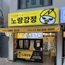 노랑강정부천 이미지