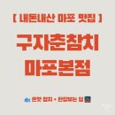 구자춘참치 | 마포맛집 구자춘 마포본점 – 존맛 참치 + 한강뷰는 덤 / 송년회 연말회식 내돈내산 메뉴·가격🧡