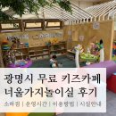(주)광명자동차공업 | 광명시 무료 키즈카페 방문후기 | 소하점, 운영시간, 이용방법, 시설안내, 너울가지놀이실