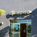 하나가정의원 | 충남 보령 다이어트 성지 이가정의원 방문 후기. 비용 및 꿀팁+12월 휴진일정
