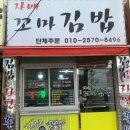 자매꼬마김밥 - 부천시 원미구 부천로177번길 17 | 자매꼬마김밥