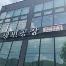 냉면공장 이미지