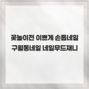 비비큐구월캐슬점 | 기분전환에좋고 꽃놀이가기전 이쁘게 손톱네일하기 구월동네일 네일무드재니