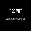 은혜슈퍼 이미지