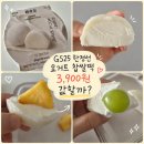 GS25동두천샤인점 | GS25 한정선 요거트 찹쌀떡 가격 3900원, 값할까? 과일 올려 먹은 솔직후기