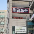 도촌 스크린 골프장 이미지