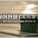 갈이천정(渴而穿井) 이미지